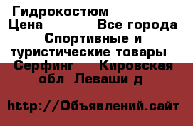 Гидрокостюм JOBE Quest › Цена ­ 4 000 - Все города Спортивные и туристические товары » Серфинг   . Кировская обл.,Леваши д.